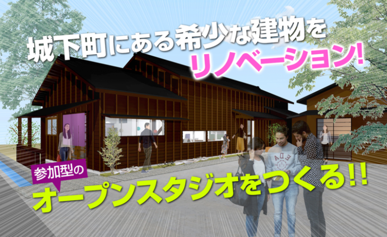 城下町にある希少な建物をリノベーションしてオープンスタジオをつくる！