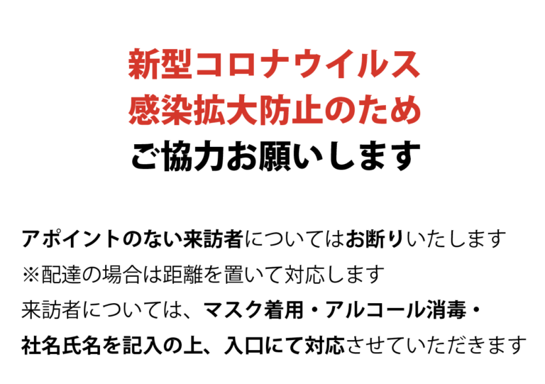 新型コロナウイルス感染拡大防止