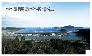 古澤醸造