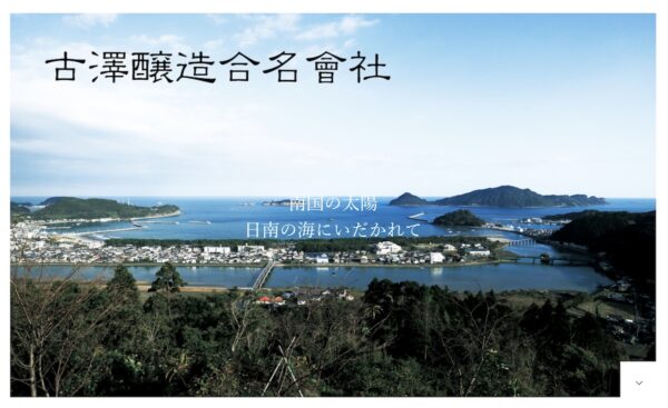 古澤醸造